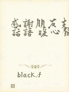 感谢朋友支持的话语 暖心发朋友圈