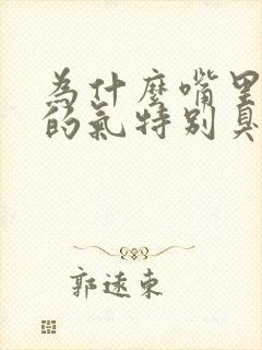 为什么嘴里呼出的气特别臭