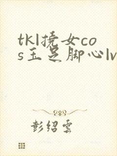 tk|挠女cos玉足脚心|vk