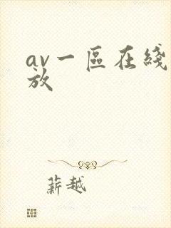 av一区在线播放
