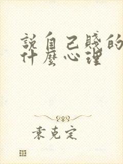 说自己贱的人是什么心理