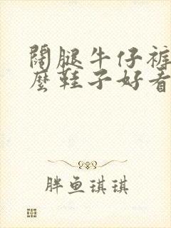 阔腿牛仔裤穿什么鞋子好看