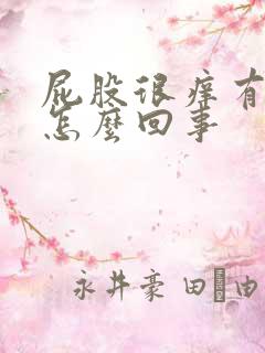 屁股很痒有疙瘩怎么回事