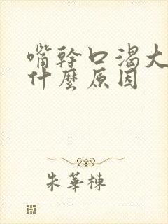 嘴干口渴大便干什么原因