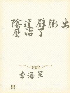 阴道壁膨出了怎么治了