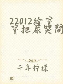 22012给宝宝把尿哭闹视频