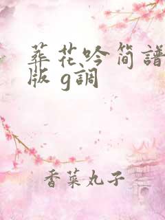 葬花吟简谱完整版 g调