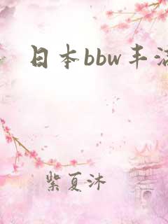 日本bbw丰满