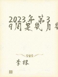 2023年第39周是几月几号