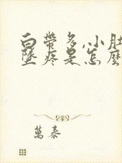 白带多,小肚子坠疼是怎么回事