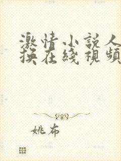 激情小说人妻交换在线视频