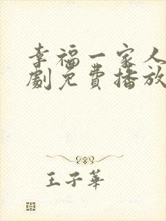 幸福一家人电视剧免费播放