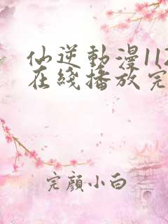 仙逆动漫112在线播放完整版高清