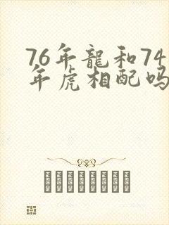 76年龙和74年虎相配吗
