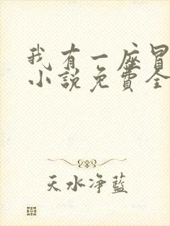 我有一座冒险屋小说免费全文阅读
