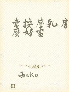 常按摩乳房有什么好处