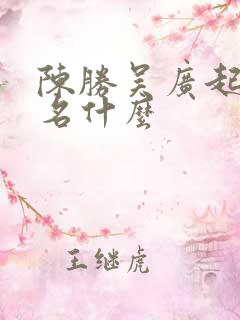 陈胜吴广起义又名什么