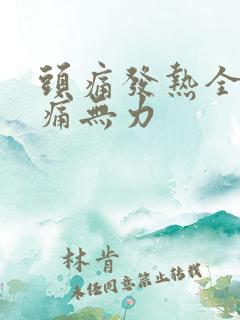 头痛发热全身酸痛无力