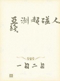 亚洲超碰人人在线