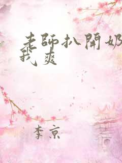 老师扒开奶罩让我爽