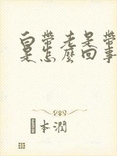 白带老是带血丝是怎么回事