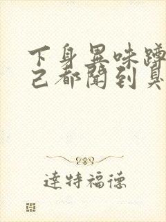 下身异味蹲着自己都闻到臭