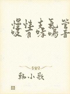 慢性支气管炎呼吸有哮鸣音