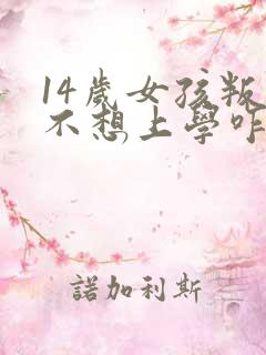 14岁女孩叛逆不想上学咋办