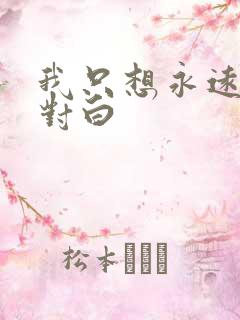 我只想永远读着对白