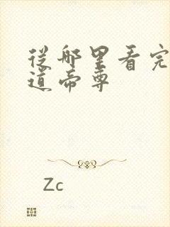 从哪里看完结神道帝尊