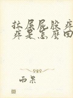 拉屎屁股疼肚子疼是怎么回事