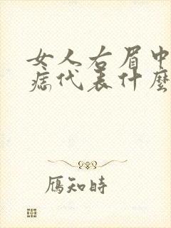 女人右眉中间有痣代表什么