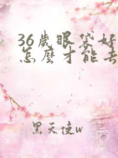 36岁眼袋好大怎么才能去除