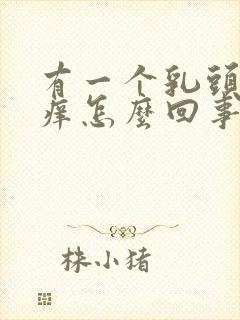 有一个乳头特别痒怎么回事