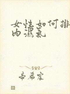 女性如何排除体内湿气