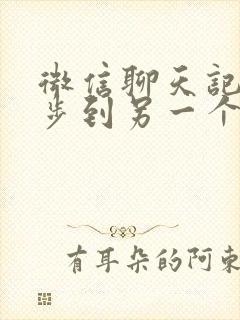 微信聊天记录同步到另一个手机上