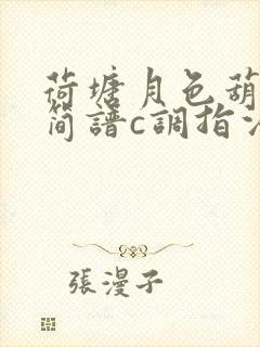 荷塘月色葫芦丝简谱c调指法