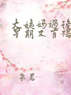 大姨妈过后一个星期又有褐色分泌物