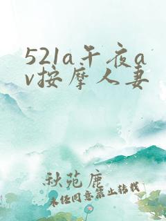 521a午夜av按摩人妻