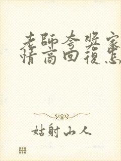 老师夸奖家长高情商回复怎么说