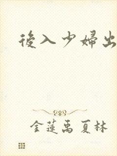 后入少妇出白浆