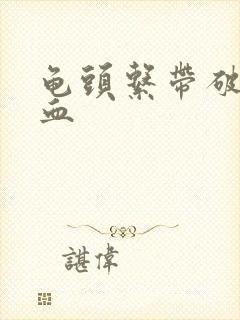 龟头系带破了出血