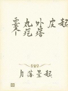 睾丸外皮起了一个疙瘩