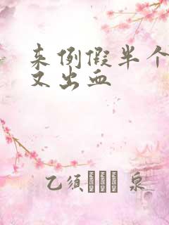 来例假半个月后又出血