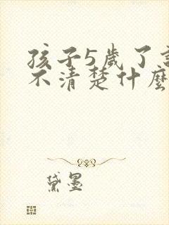 孩子5岁了说话不清楚什么原因