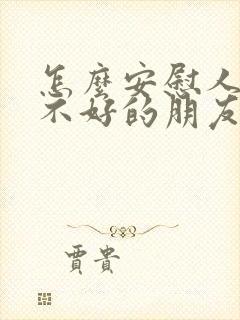 怎么安慰人心情不好的朋友