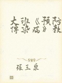 大班《预防秋季传染病》教案