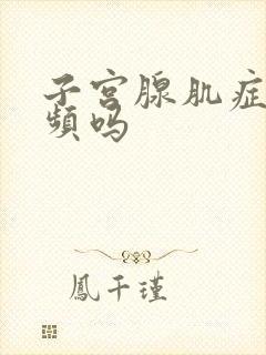 子宫腺肌症会尿频吗