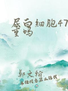 尿白细胞47严重吗