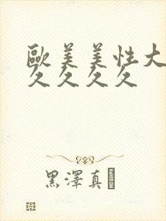 欧美美性大战久久久久久